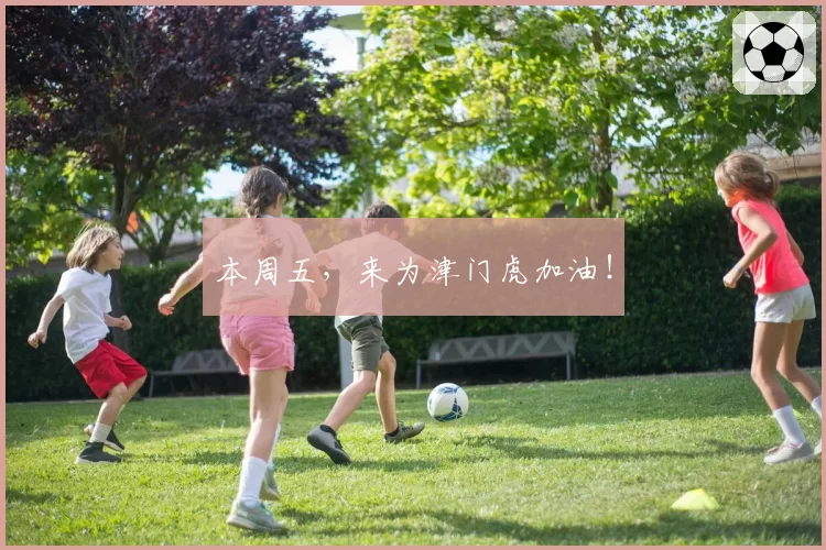 本周五,来为津门虎加油!