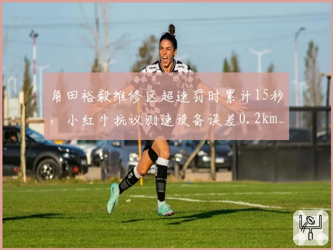 角田裕毅维修区超速罚时累计15秒，小红牛抗议测速设备误差0.2km_h__br_