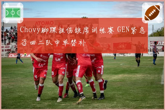 Chovy脚踝扭伤缺席训练赛 GEN紧急召回二队中单替补