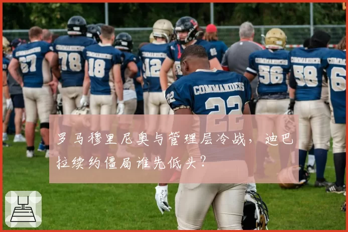 罗马穆里尼奥与管理层冷战，迪巴拉续约僵局谁先低头？