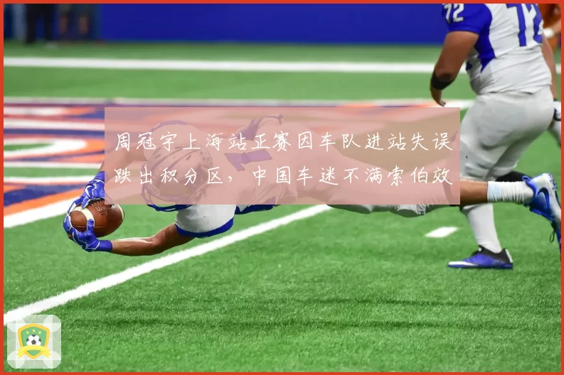 周冠宇上海站正赛因车队进站失误跌出积分区，中国车迷不满索伯效率