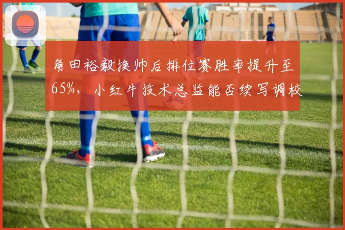 角田裕毅换帅后排位赛胜率提升至65%,小红牛技术总监能否续写调校神话?