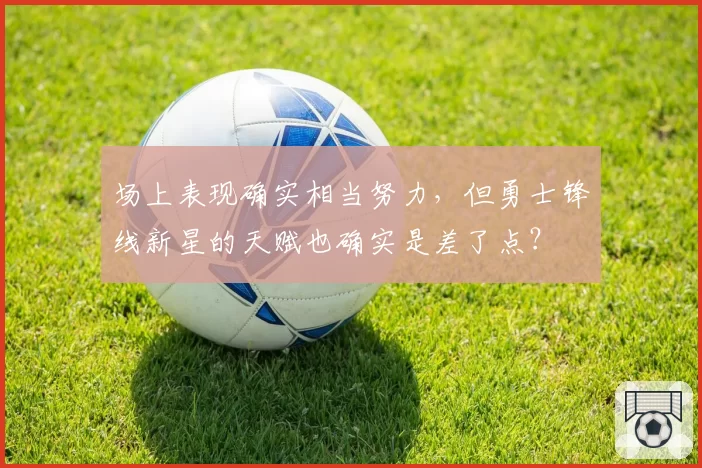 场上表现确实相当努力，但勇士锋线新星的天赋也确实是差了点？