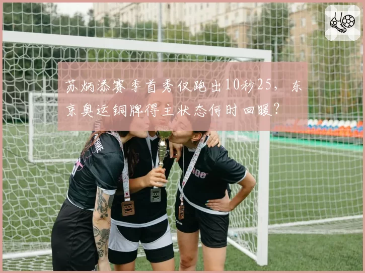 苏炳添赛季首秀仅跑出10秒25，东京奥运铜牌得主状态何时回暖？