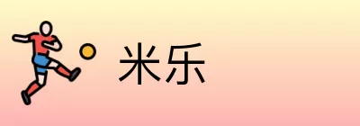 米乐 Logo
